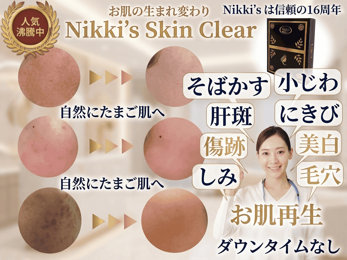ニッキーズスキンクリア Nikki's Skin Clear 通常使用 (シミ、そばかす