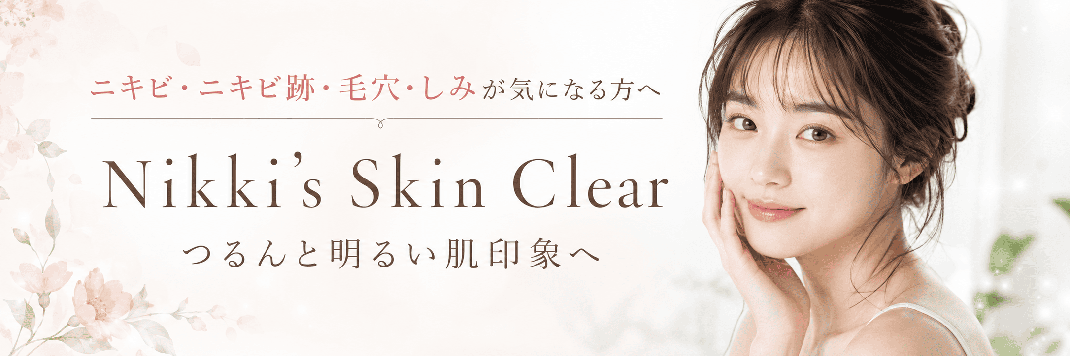 ニッキーズスキンクリア Nikki's Skin Clear メンテナンス使用 (シミ