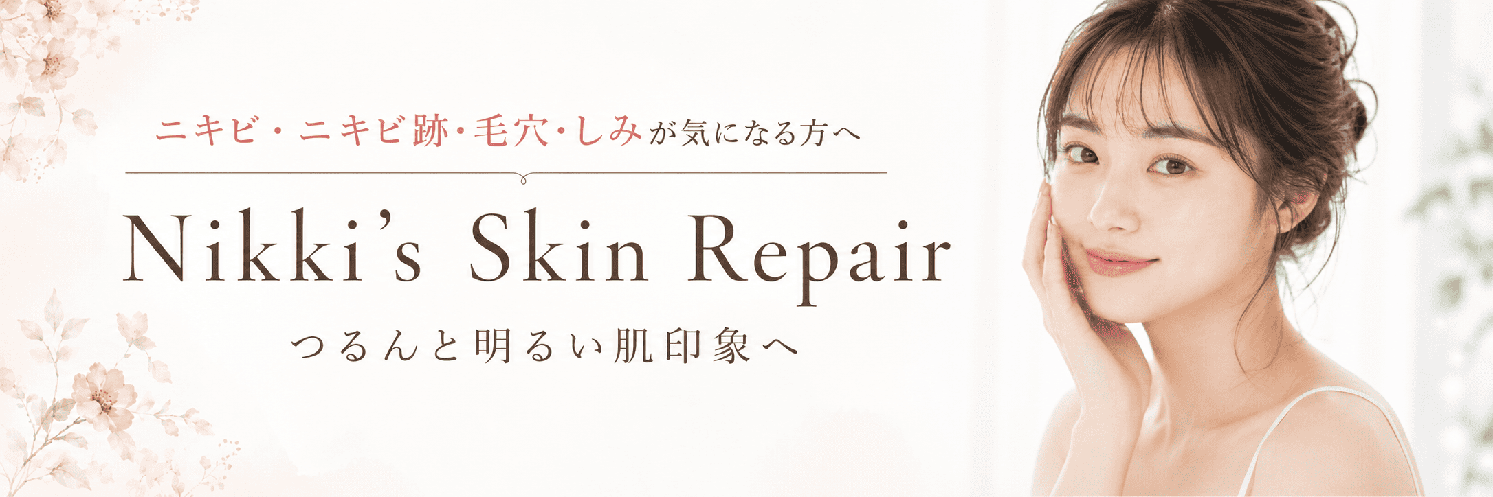 ニッキーズスキンリペア Nikki's Skin Repair(シミ、そばかす除去