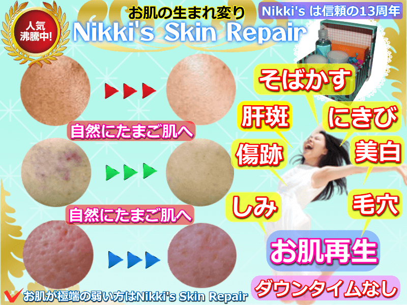 Nikki's Skin Repair(シミ、そばかす除去、傷跡回復セット) - ほくろ 